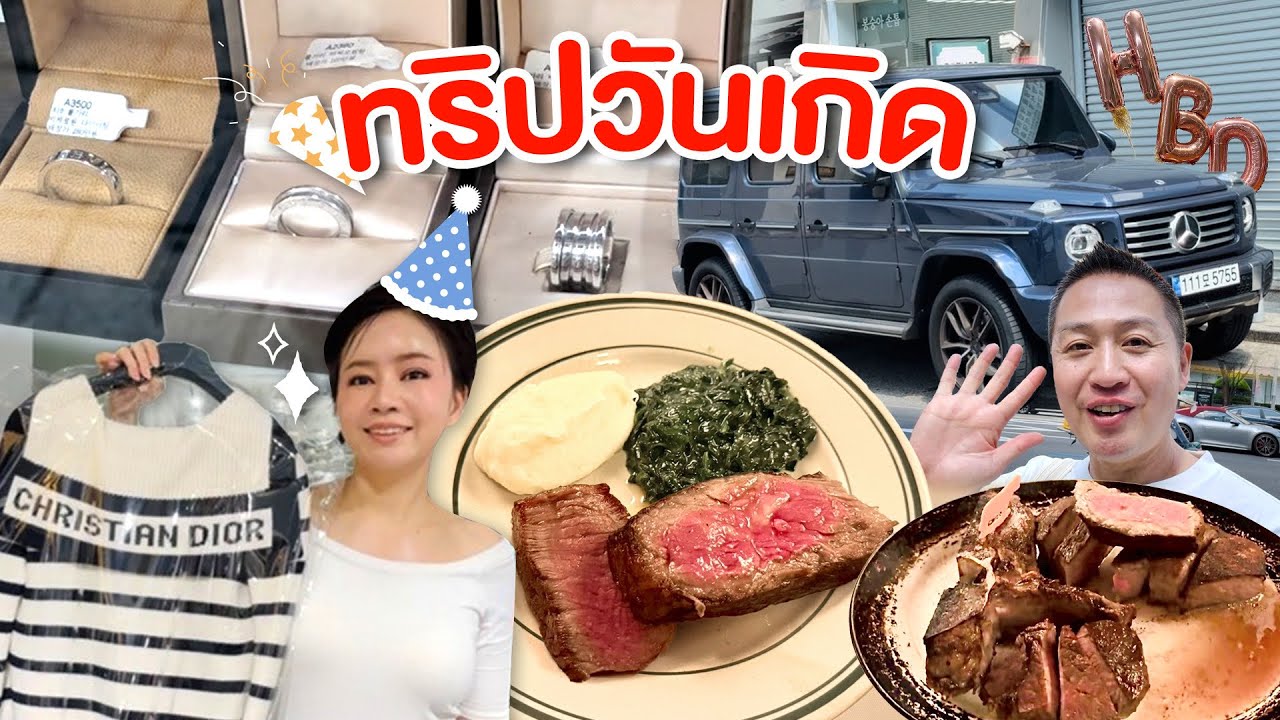 ทริปวันเกิด 1ปีมี1วันทำอะไรบ้าง? 
