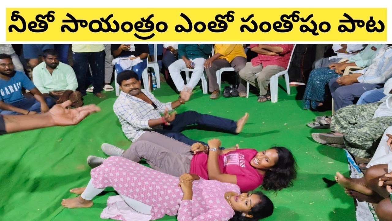 Neetho Sayantram Entho Santhosham Song || Telugu Drama in Gamalapadu