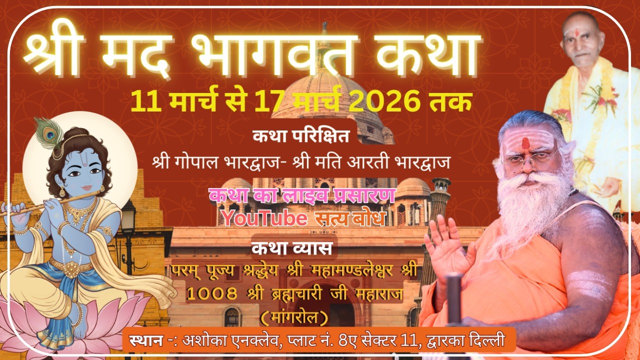 Day01  श्रीमद्  भागवत महापुराण ज्ञान यज्ञ ll परम पूज्य श्री श्री 1008 श्री ब्रह्मचारी जी महाराज,,,,