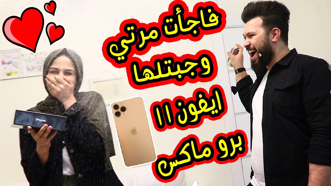 فاجأت مرتي ب ايفون 11 برو ماكس !! حققتلها امنية حياتها😍 شوفو ردة فعلها