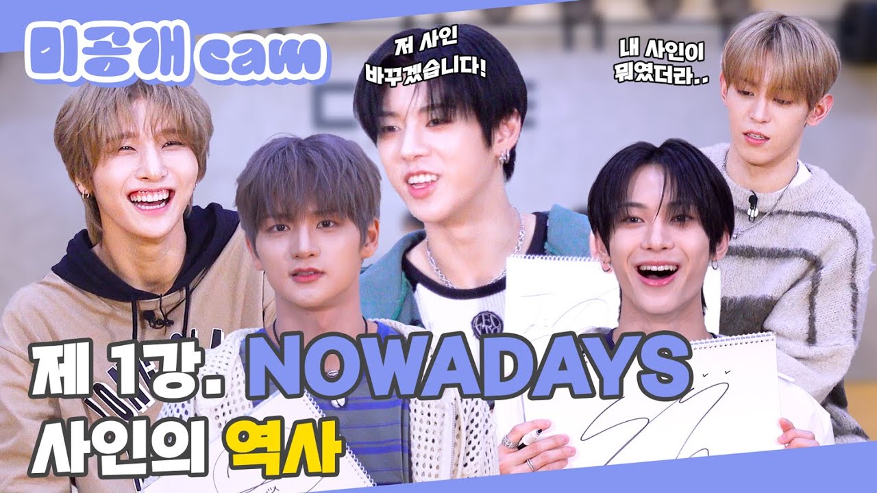 (SUB) | 제 1강. NOWADYAS 사인의 역사 | NOWADAYS 미공개 cam (ENG/JPN/IDN/SPA)