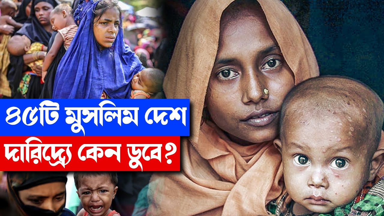 এই ভুলগুলোই মুসলিম দেশের দরিদ্রতার আসল কারণ! কেন ধ্বংসের পথে ৪৫টি মুসলিম দেশ?