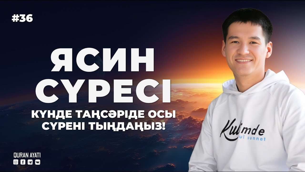Ясин сүресі - Күнде таңсәріде осы сүрені тыңдаңыз! қари Ыхлас Салих / сурелер мен дугалар