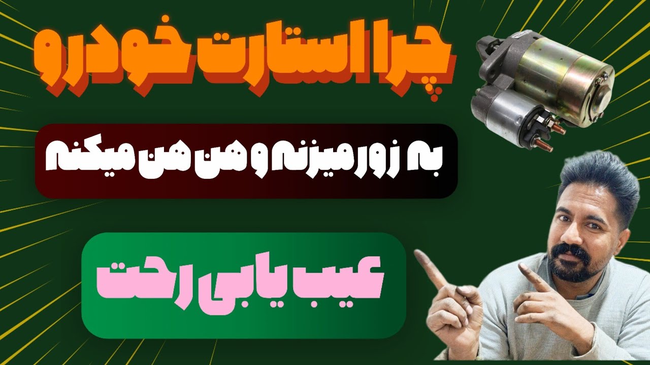 باز کردن استارت پراید از روی خودرو و تعمیر و سرویس کامل روی میز کار