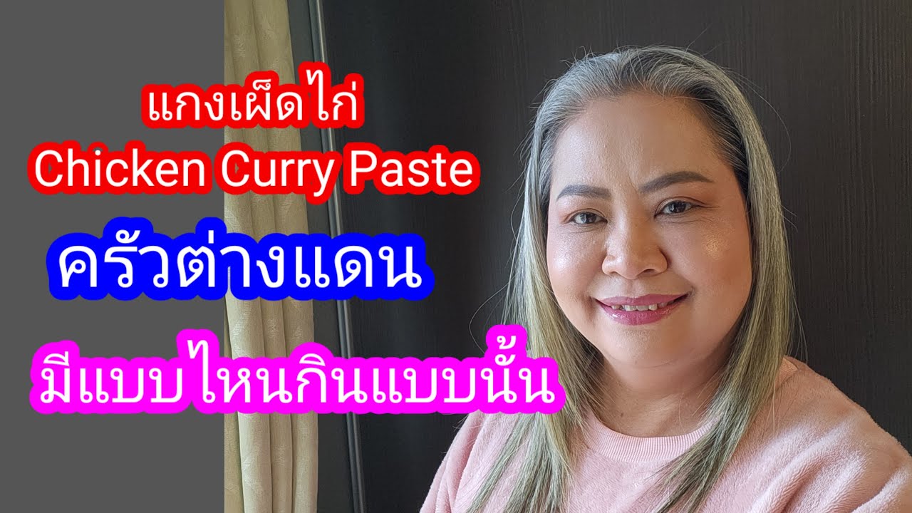 แกงเผ็ดไก่ chicken red curry