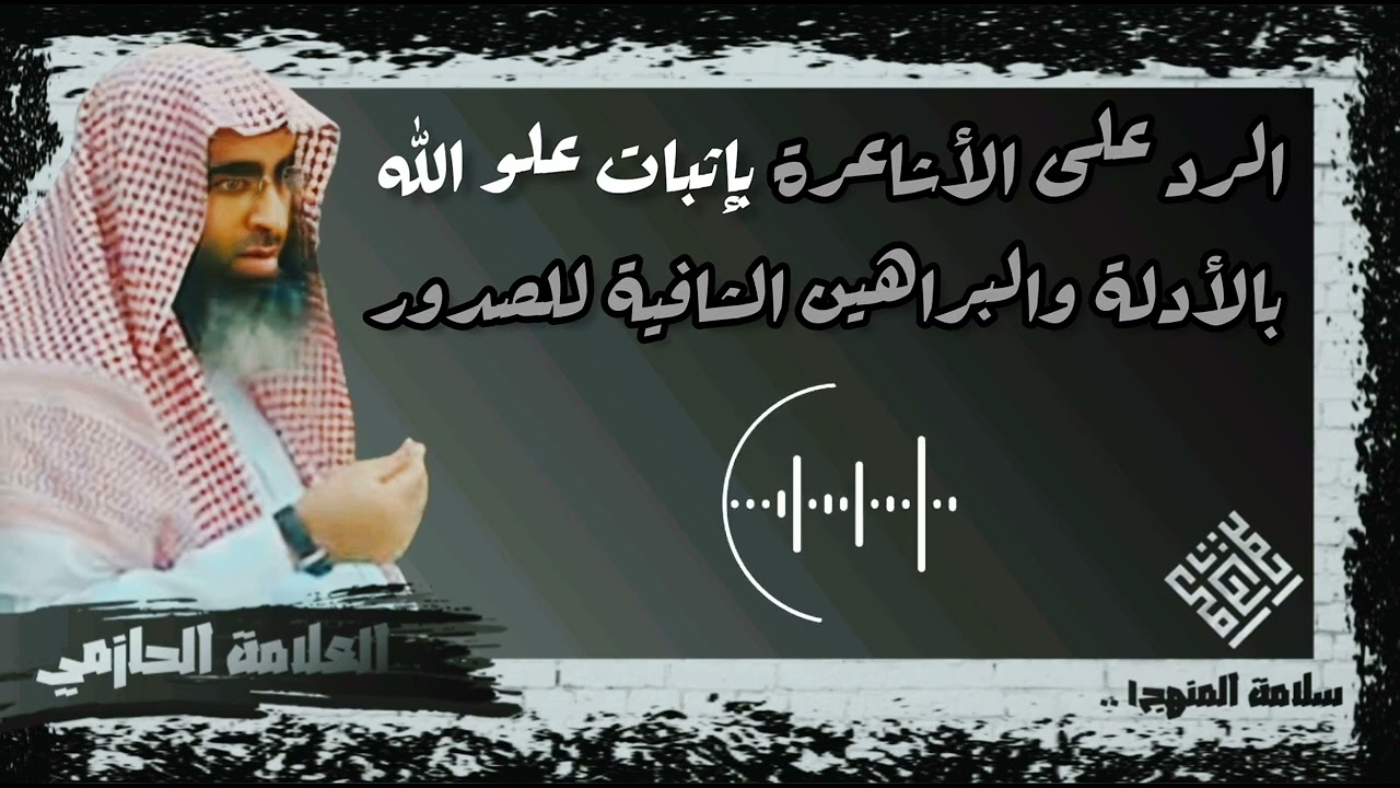 الرد على الأشاعرة بإثبات علو الله بالأدلة والبراهين الشافية للصدور - العلامة أحمد بن عمر الحازمي