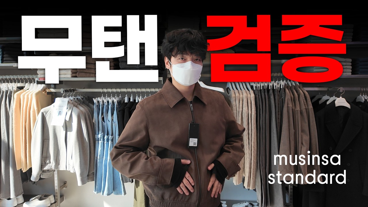 이번엔 무신사스탠다드 시장조사 왔습니다.