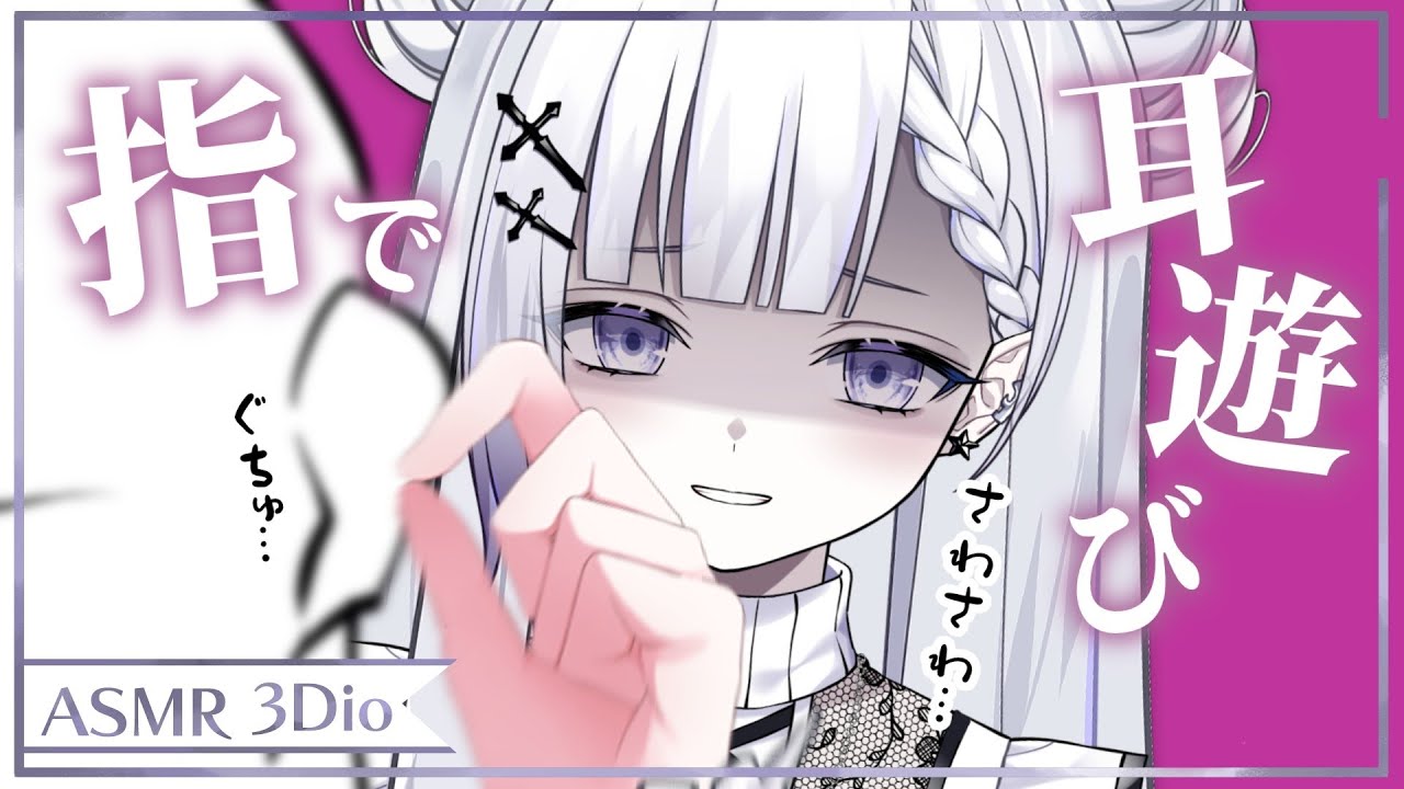 【#ASMR/#VTuber】指であなたの耳をいじめます♡【NanoVoice/Finger ear cleaning/睡眠導入】