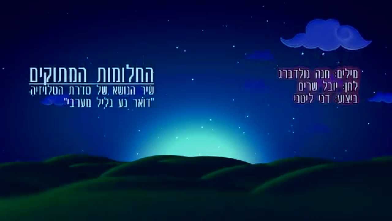 דני ליטני - החלומות המתוקים (שיר הנושא של 