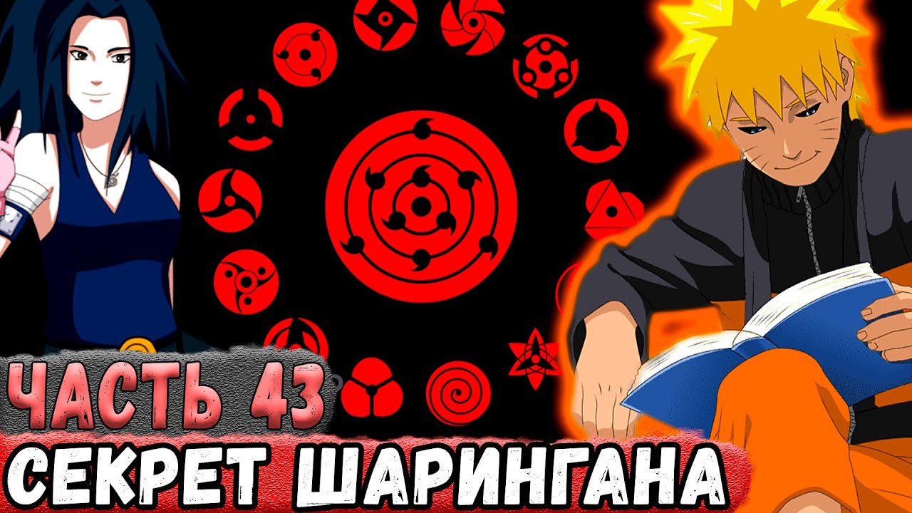 [Новая История Узумаки #43] НАРУТО Открывает Тайну ШАРИНГАНА! | Альтернативный Сюжет Наруто