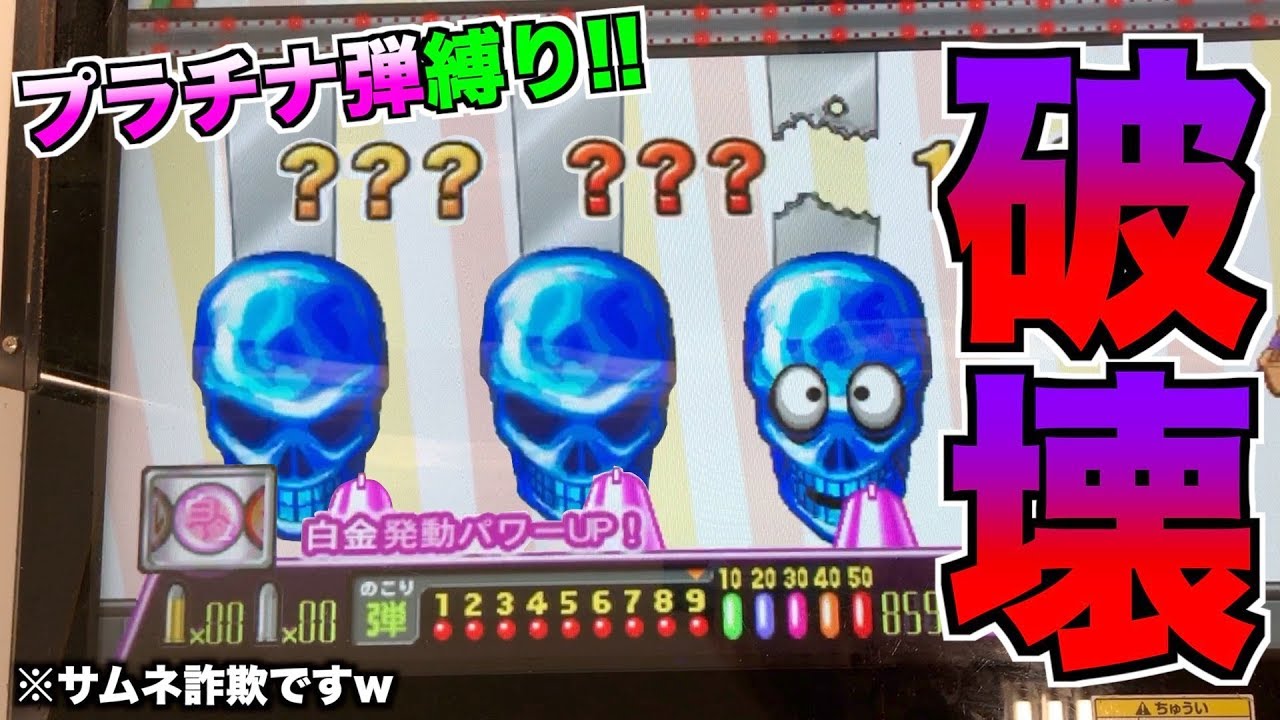 【プラチナ弾縛り】999枚からスカル何体落とせるのか検証した結果www【連射でアタック】