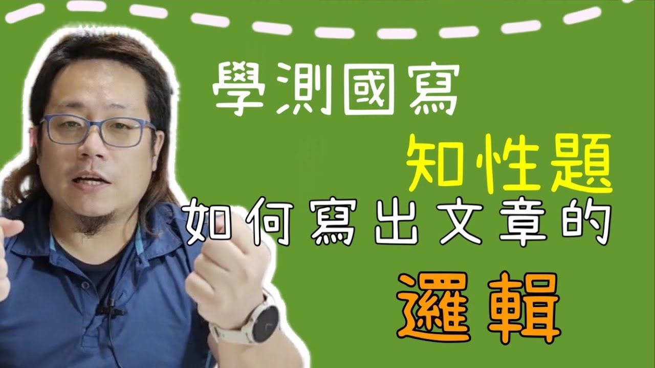 學測國寫【知性題】&mdash;如何寫出文章的「邏輯」？