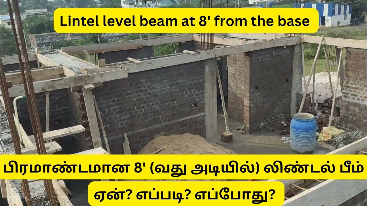 பிரமாண்டமான 8 வது அடியில் லிண்டல் பீம்  மட்டம் ஏன்? எப்படி? Lintel Level at 8' from the tile level.