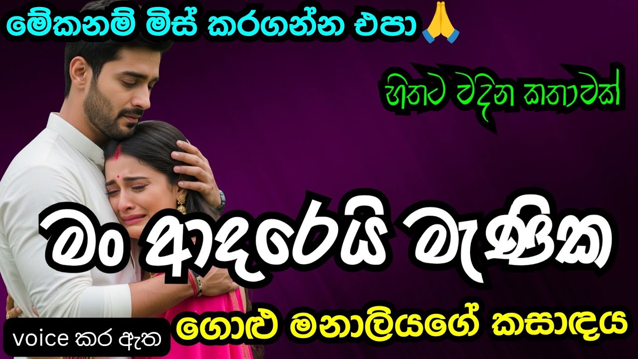 මං ඔයාට ආදරෙයි මැණික|love story ebook|novel book|adara kathawak|කෙටි කතාවක්|nawa katha |නව කතා