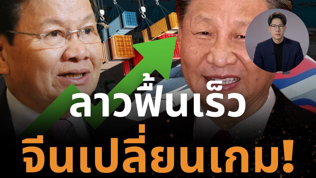 พลิกวิกฤต! ลาวฟื้นเศรษฐกิจเร็วกว่าที่คิด ท่าเรือน้ำลึก-รถไฟจีนเปลี่ยนเกมทั้งภูมิภาค