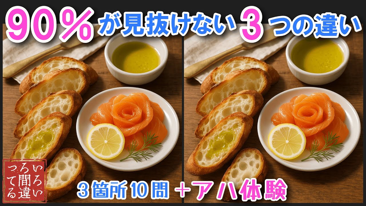 【料理で脳トレ】9割があと1つ解けない上級間違い探しクイズ！記憶力・集中力を鍛えて認知症予防！