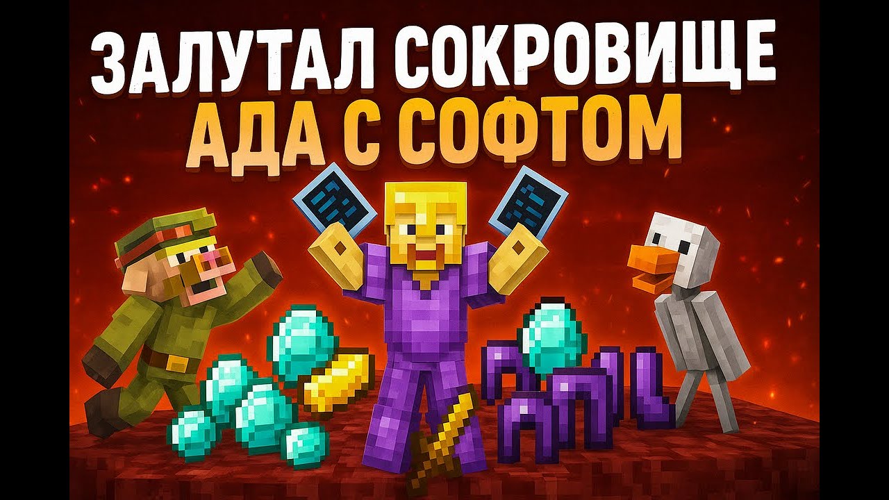Залутал СОКРОВИЩЕ АДА с СОФТАМИ NEVERTIME