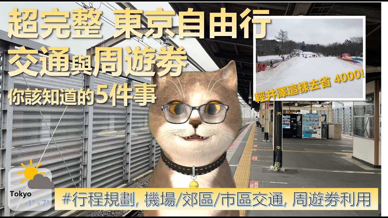 超完整 東京自由行 交通與周遊劵 你該知道的五件事 | 喵新聞 | 行程規劃, 東京機場/郊區景點/市區交通與周遊劵利用完全攻略 | 一部片讓你成為東京交通達人