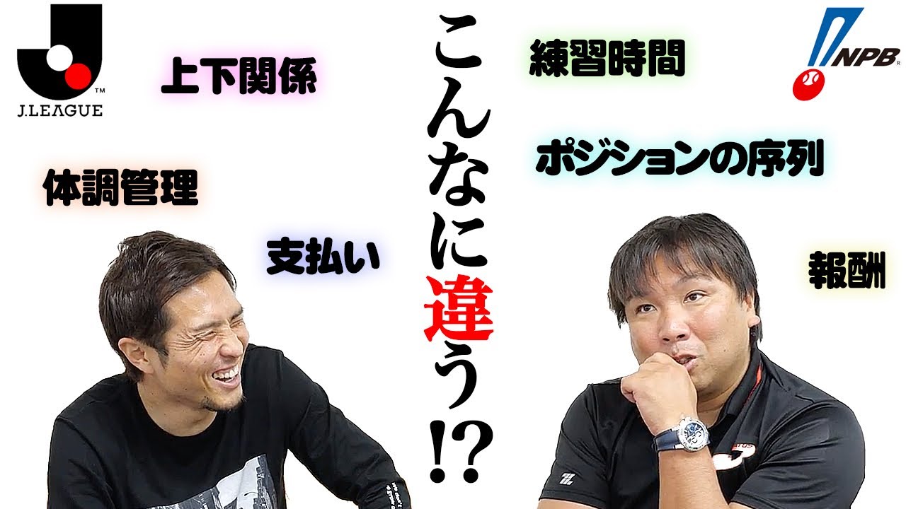 【同じプロでこんな差が！？】野球選手とサッカー選手の内部事情が違い過ぎる...！