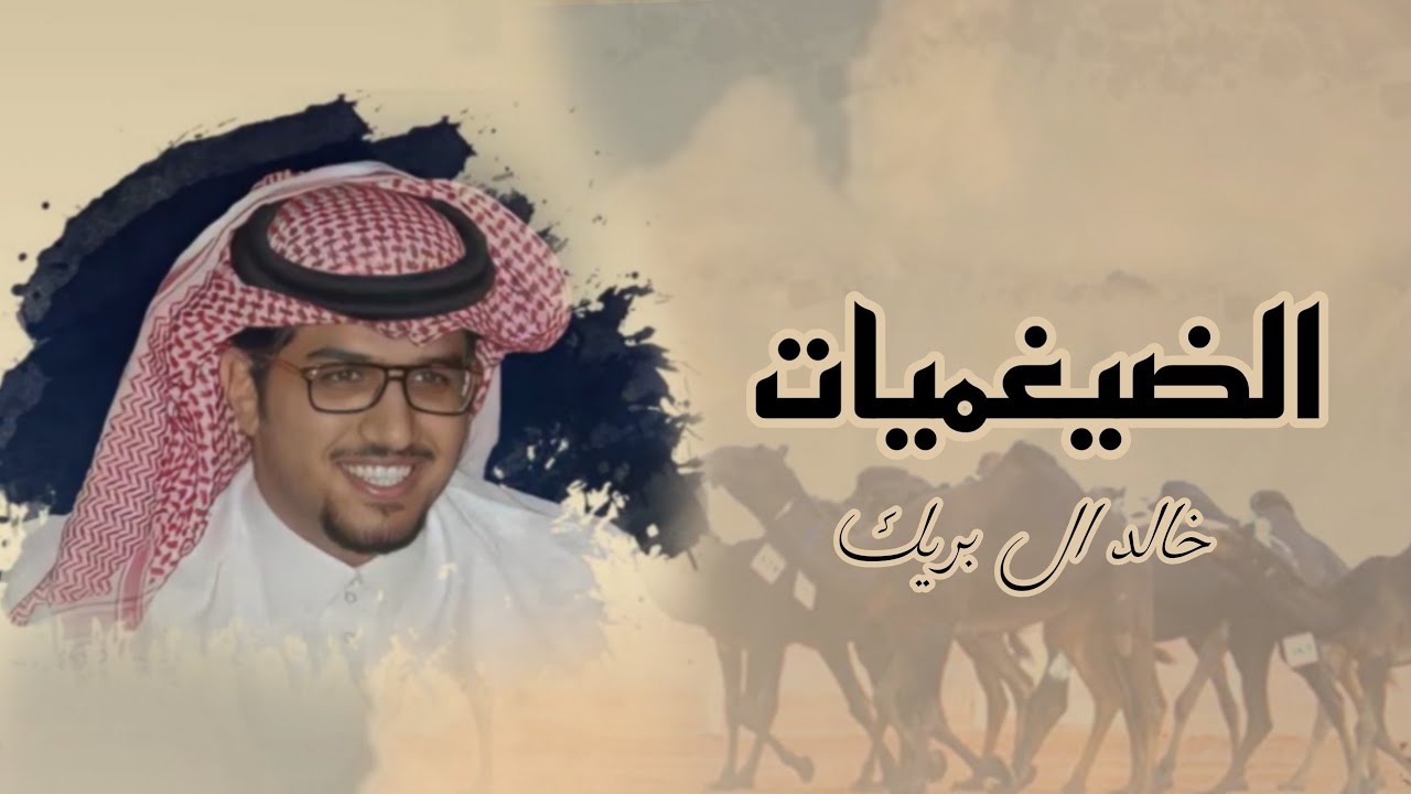 الضيغميات كلمات فيصل بن بدر الهاجري اداء خالد ال بريك (حصرياً) 2023