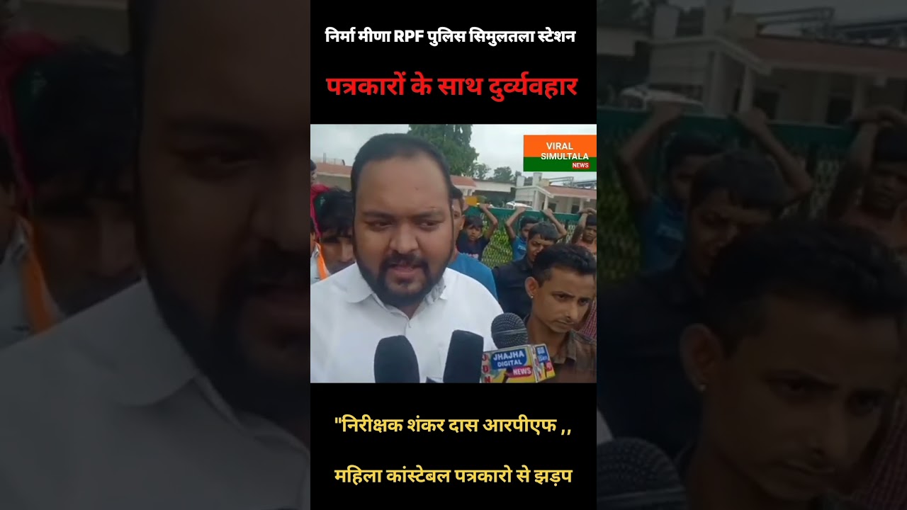 पत्रकारों का फोन छीन लिया आरपीएफ सिमुलतला स्टेशन #simultala #shots #bihar#breakingnews