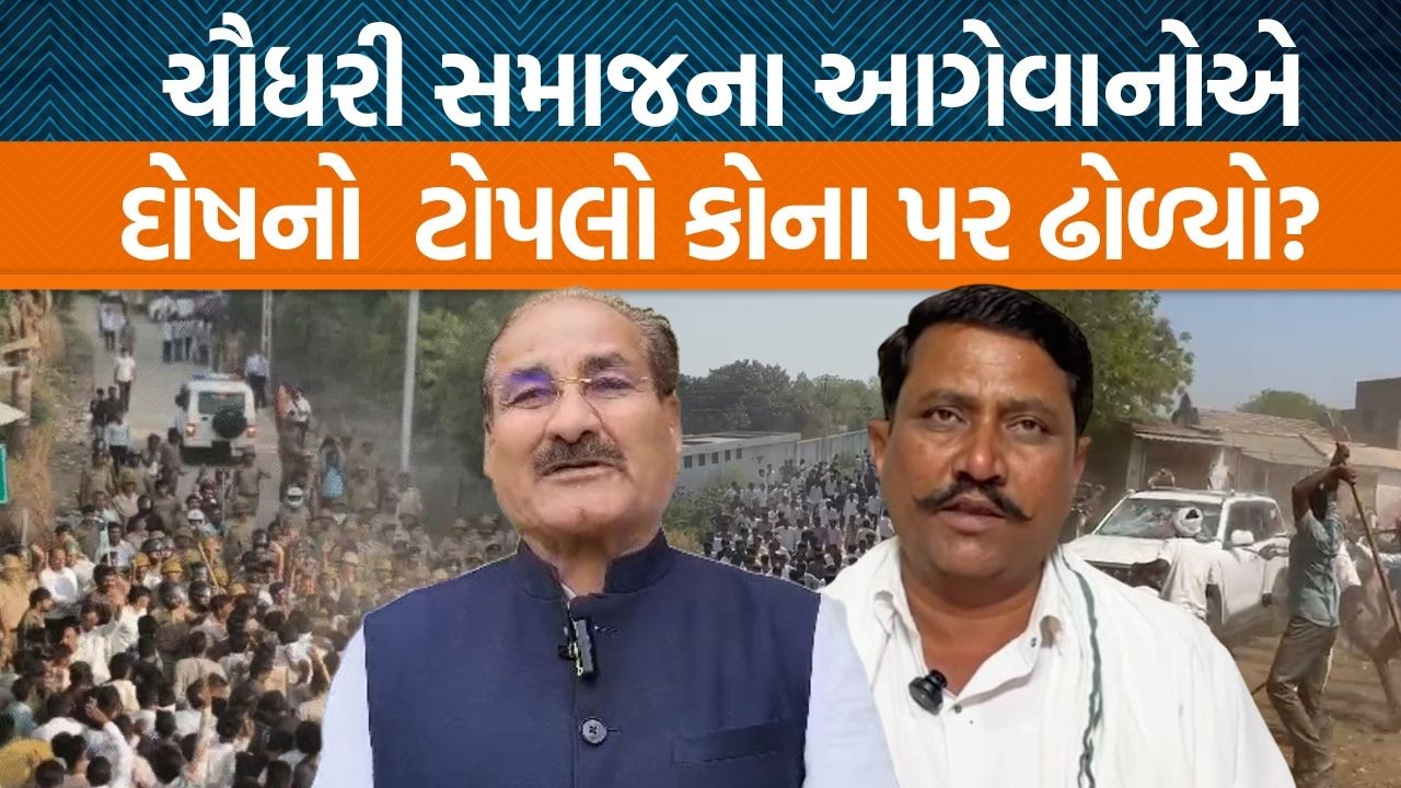 ઊન ગામમાં ચૌધરી અને રબારી સમાજના ધિંગાણા બાદ આગેવાનોએ કોને દોષિત ઠેરવ્યા?