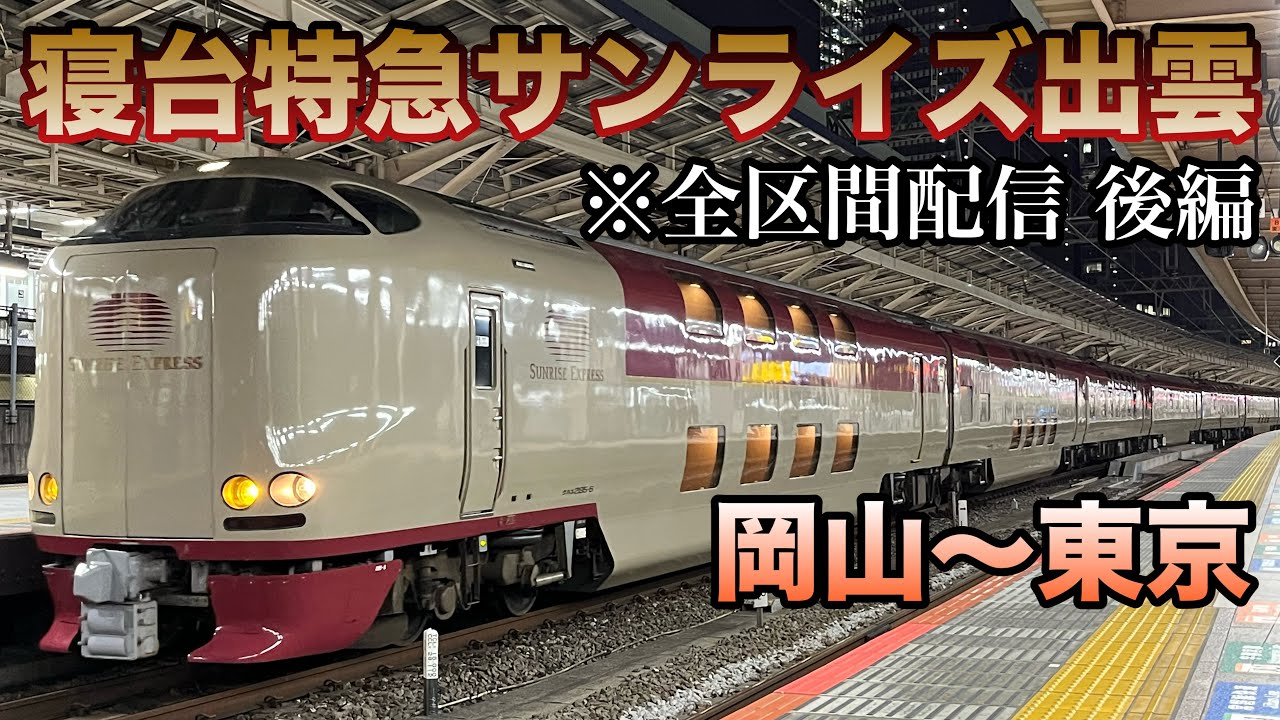 寝台特急サンライズ出雲号(岡山→大阪0:30→サンライズ号同士すれ違い2:26→東京/良いモーター音)全区間乗車ライブ 2025.2.15〜16【さよなら連続乗車券の旅 最終回】