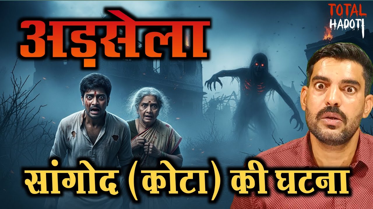 अड़सेला 👻 | Real Horror Story in Hadoti | Total Hadoti | Rajasthan Village Ghost Story