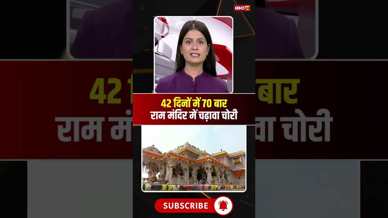 Ram Mandir Donation Scam: Donations stolen 70 times in 40 days... SIT investigation reveals. #ayo...