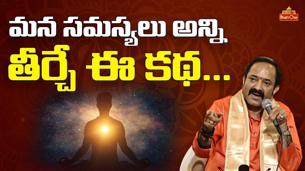 LV Gangadhara Sastry  | మన సమస్యలు అన్నిఈ తీర్చే కథ.. | Bhaktione