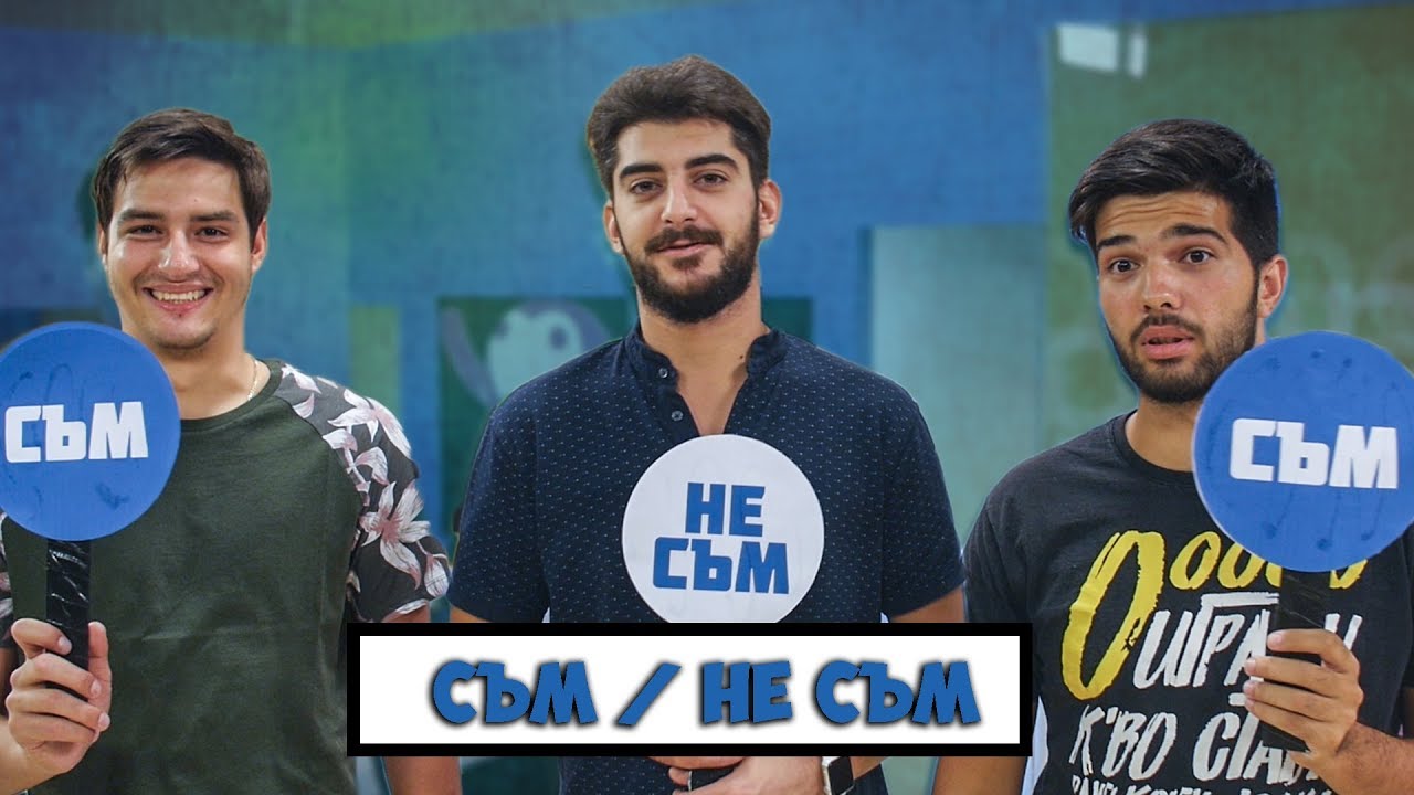 Съм / Не съм със САШО КАДИЕВ!
