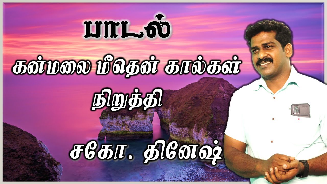 Kanmalai Meethen Kaalgal Niruthi | Cover Song | Bro. Dinesh | Christ Soldiers | Plz Use 🎧