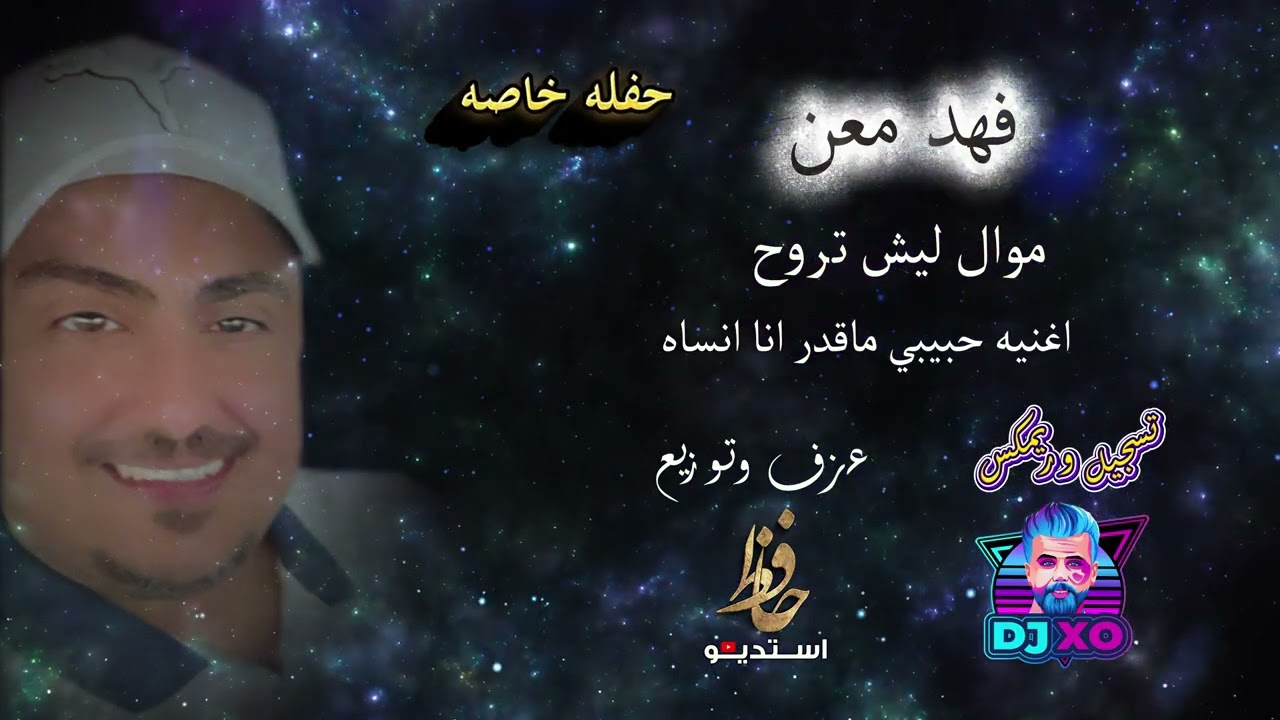 فهد معن موال ليش تروح اغنيه حبيبي ماقدر انا انساه