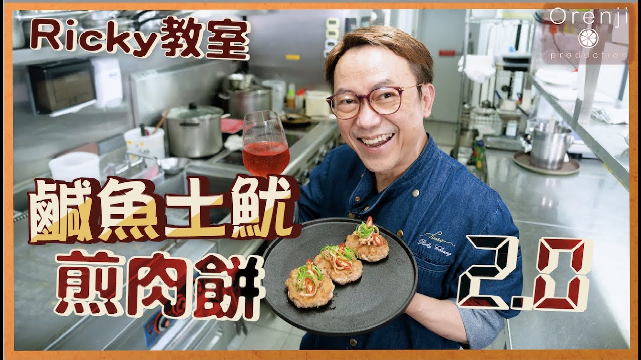 Ricky講煮講食  鹹魚土魷煎肉餅加強版 秘訣要加
