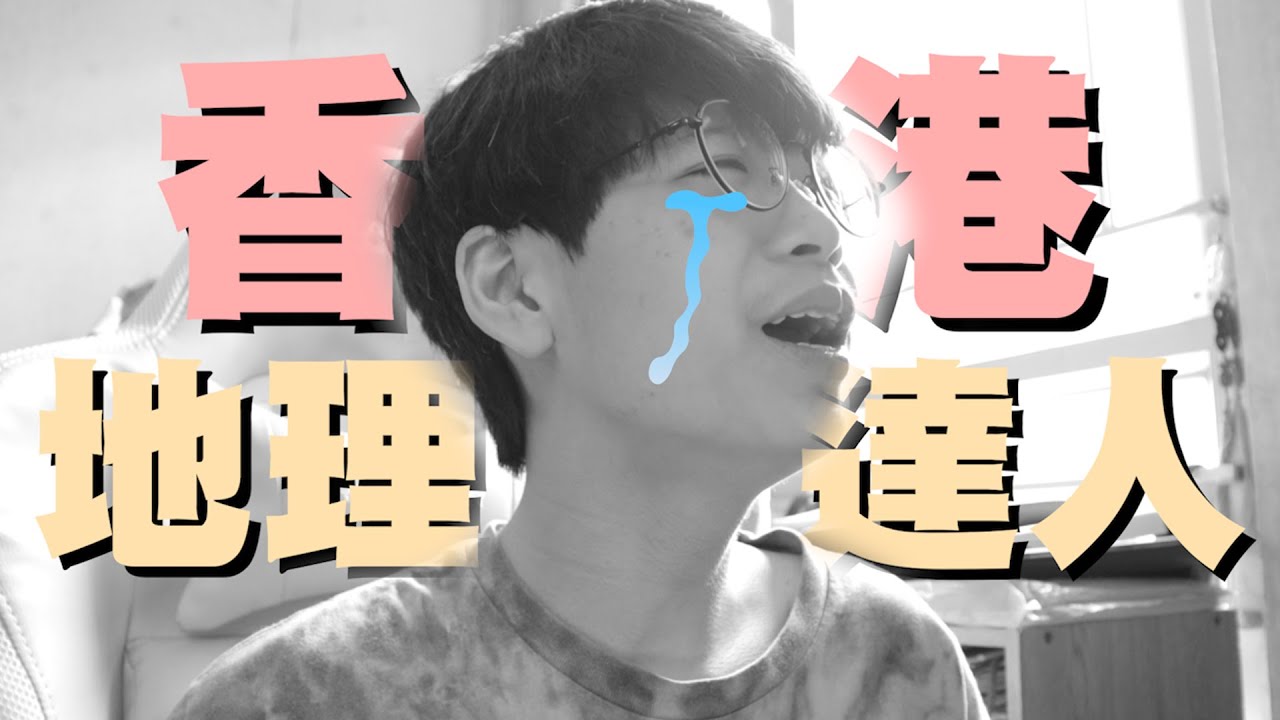 【挑戰】我能否成為香港地理達人🤓？途中玩到發脾氣🤬！呢啲問題邊個會識😭？(ft. @Ardolf)