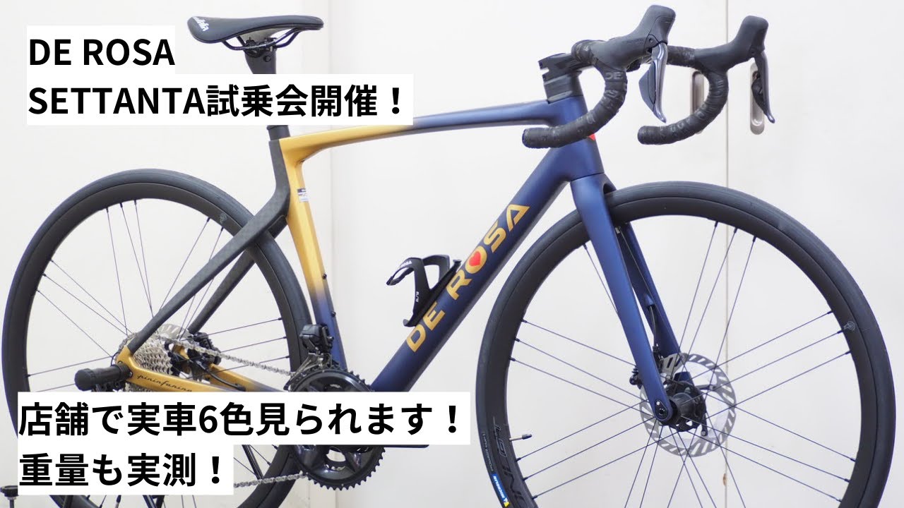 DE ROSA SETTANTA(デローザ セッタンタ) 2025年モデルの試乗会開催！～3/17(月)！実際に乗ったり重量実測したりしてきました！