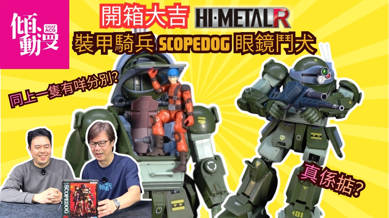 【裝甲騎兵又再出?】眼鏡鬥犬HI-METAL R新版本值唔值入手？｜梁榮忠×Elman｜《開箱大吉》