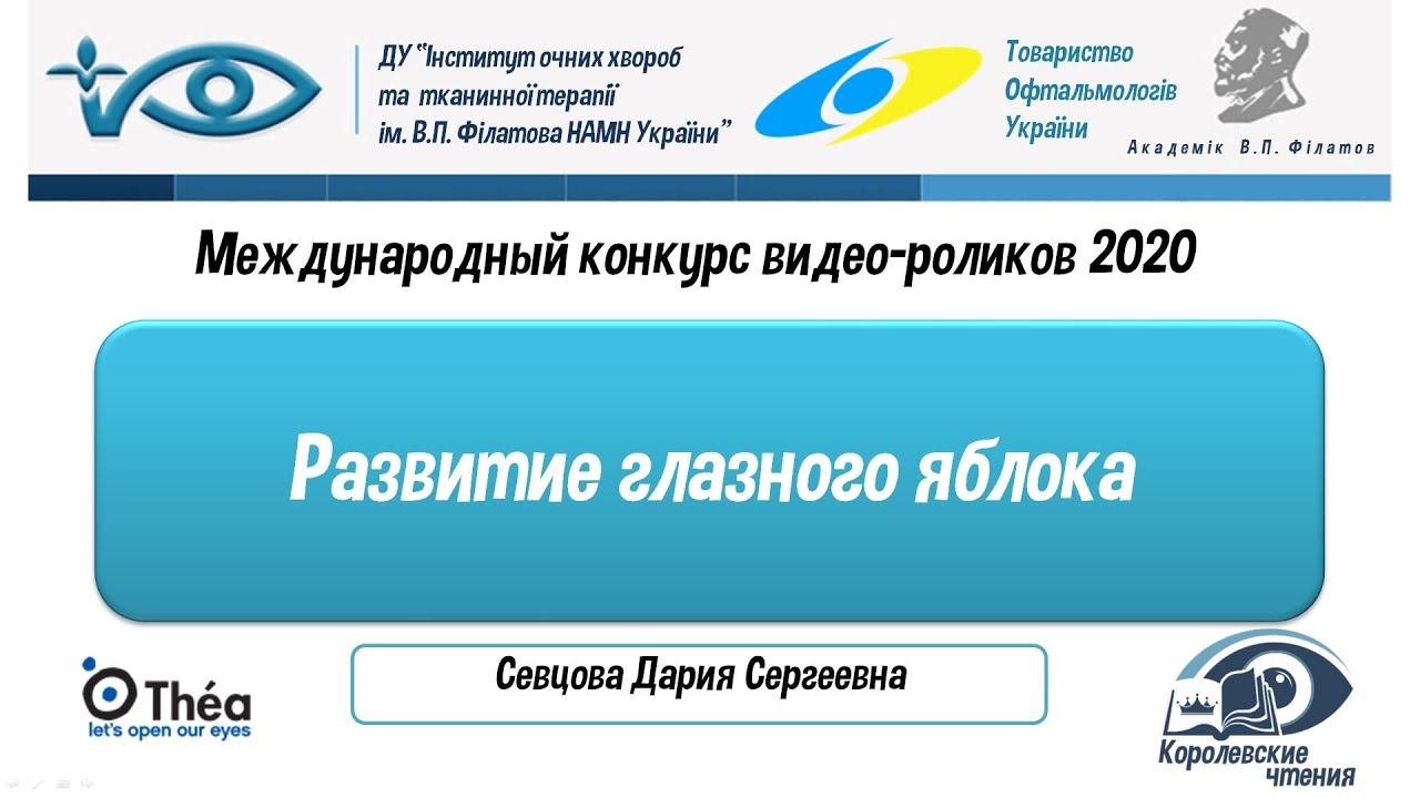 Развитие глазного яблока