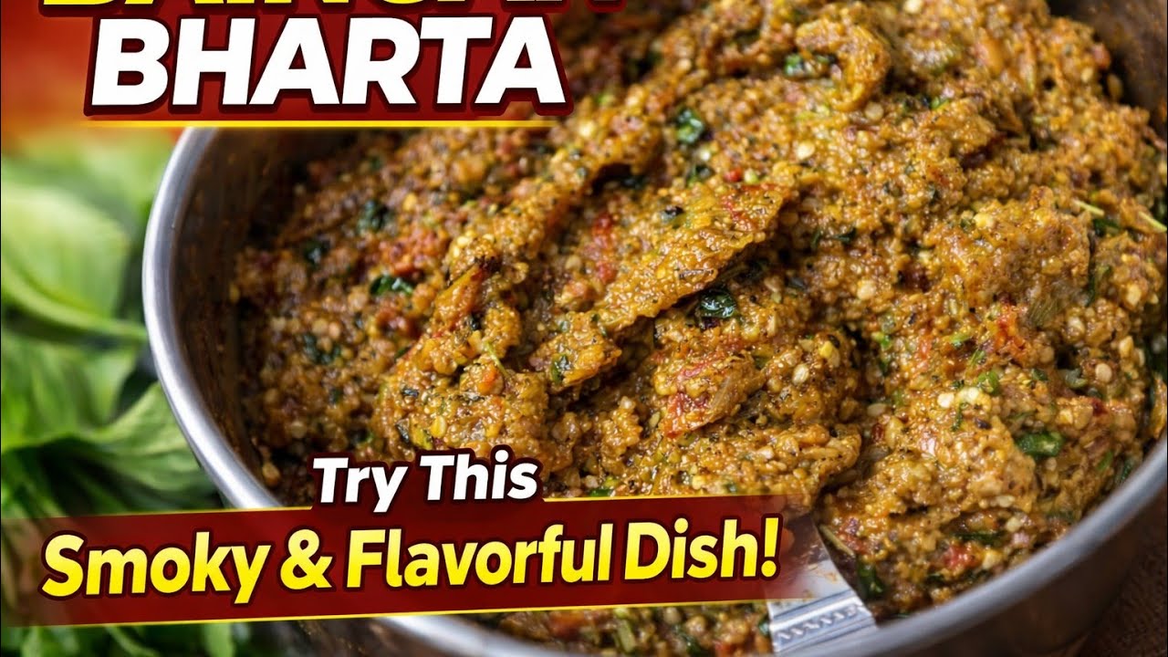 ऐसा बैंगन भरता पहले कभी नहीं खाया होगा! 🔥 