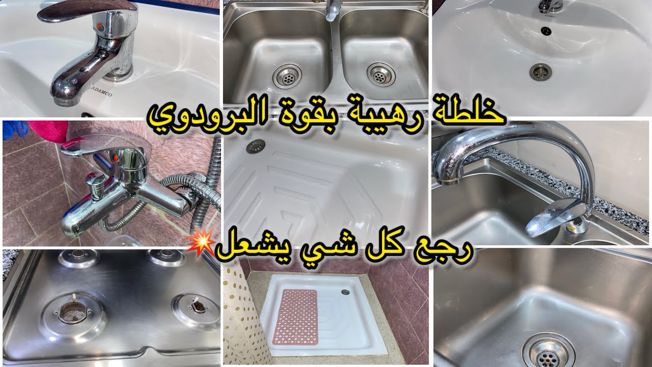 خلطة رهيبة بقوة البرودوي💥 رجعت بيها كلش يلمع لمعان✨الفايونص لافابو الروبيني حوض الحمام وحتى الأواني 