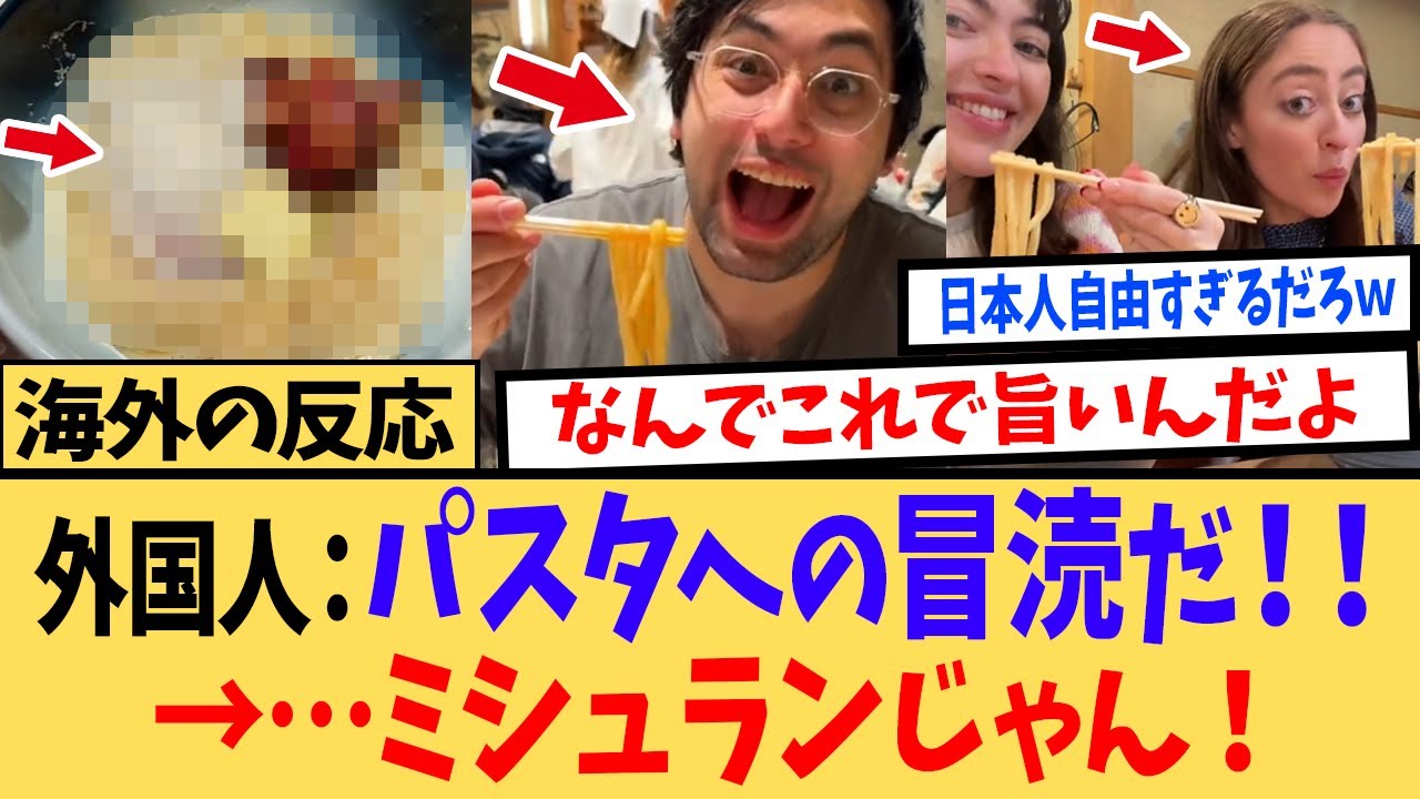 【海外の反応】「ジャパニーズUdon！？」日本お得意の魔改造料理に衝撃と興奮が止まらない海外ニキたちの熱い議論