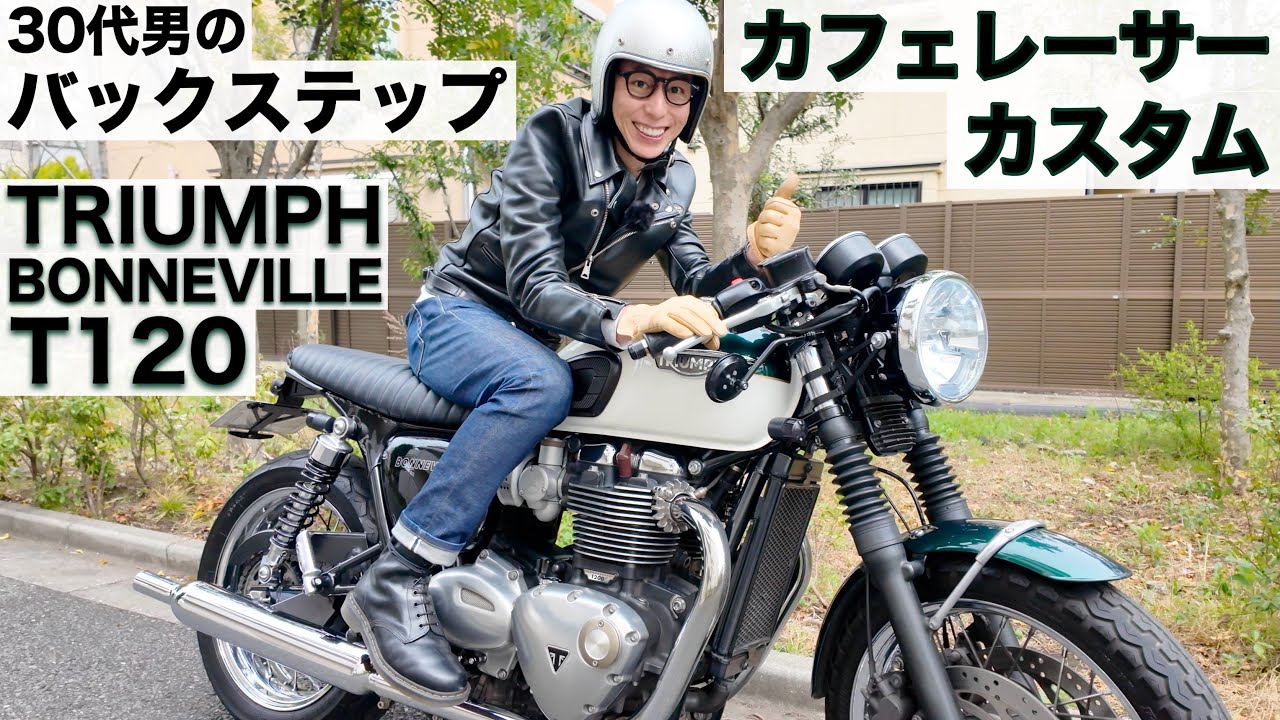 【バイク】30代男のバックステップ。ボンネビルT120をカフェレーサー化！【カスタム】