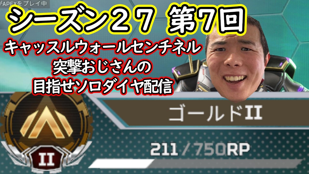 【APEXシーズン27】第７回キャッスルウォールセンチネル突撃おじさんの目指せソロダイヤ配信【ゴールド２（211RP）から配信開始】