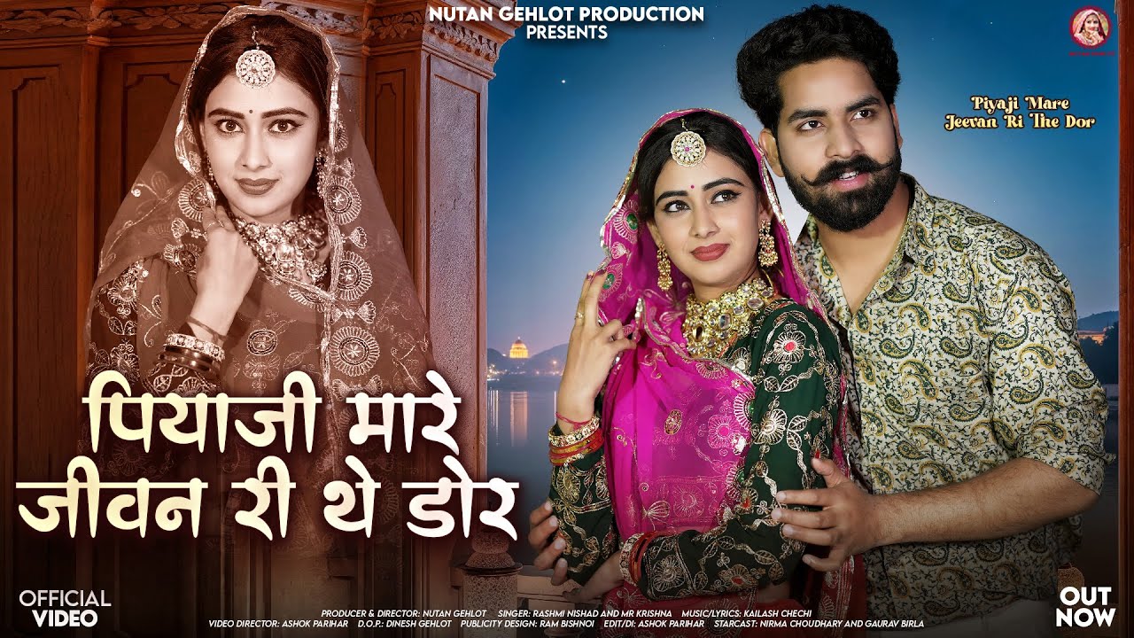 पियाजी मारे जीवन री थे डोर | Rashmi Nishad | Piyaji Mare Jeevan Ri The Dor | New Rajasthani Songs