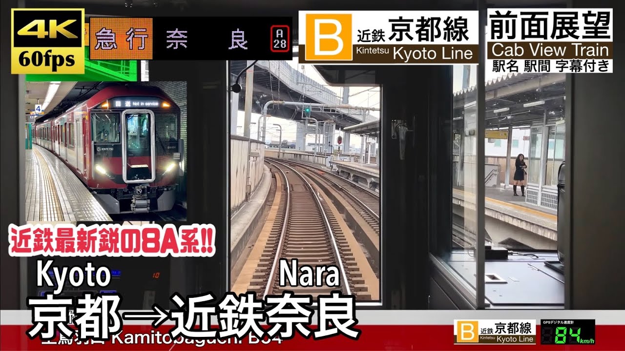 【近鉄の最新鋭 8A系!!】【4K60fps速度計字幕付き前面展望】京都→近鉄奈良 近鉄京都線 急行 8A系 Kyoto ~ Nara. Express. Kintetsu Kyoto Line.