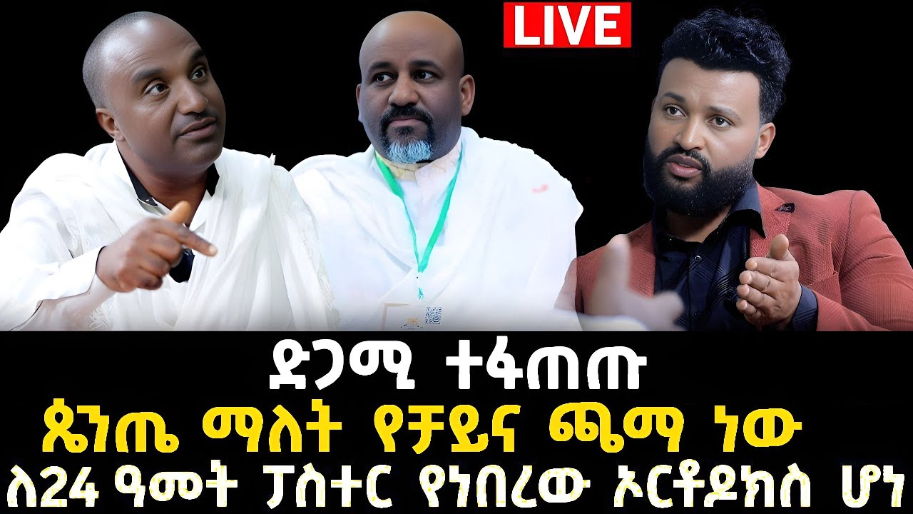 ጴንጤ ማለት የቻይና ጫማ ነው 15 December 2023