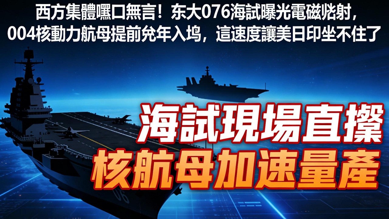 西方集體啞口無言！东大076海試曝光電磁彈射，004核動力航母提前兩年入坞，這速度讓美日印坐不住了##中國海軍崛起#076四川艦#004核動力航母#電磁彈射技術#軍工黑科技#全球海上格局#中美海軍對比