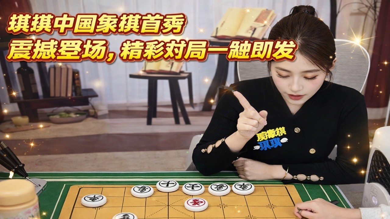 琪琪中国象棋首秀震撼登场，精彩对局一触即发