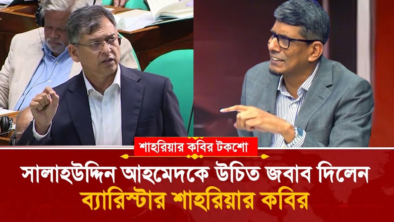 সংবিধানের দোহাই দেয়া সালাউদ্দিন আহমেদকে উচিৎ জবাব দিলেন ব্যারিস্টার শাহরিয়ার কবর।Talk show.