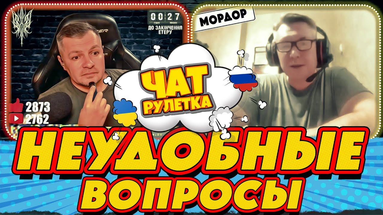 ЧАТ РУЛЕТКА. Неудобные вопросы для русского | РАША ГУДБАЙ СТРІМИ👉